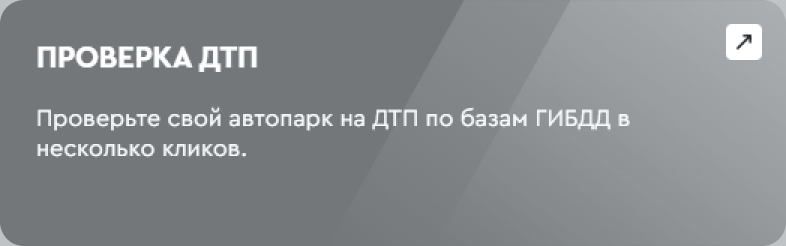 продукт компании проверка дтп