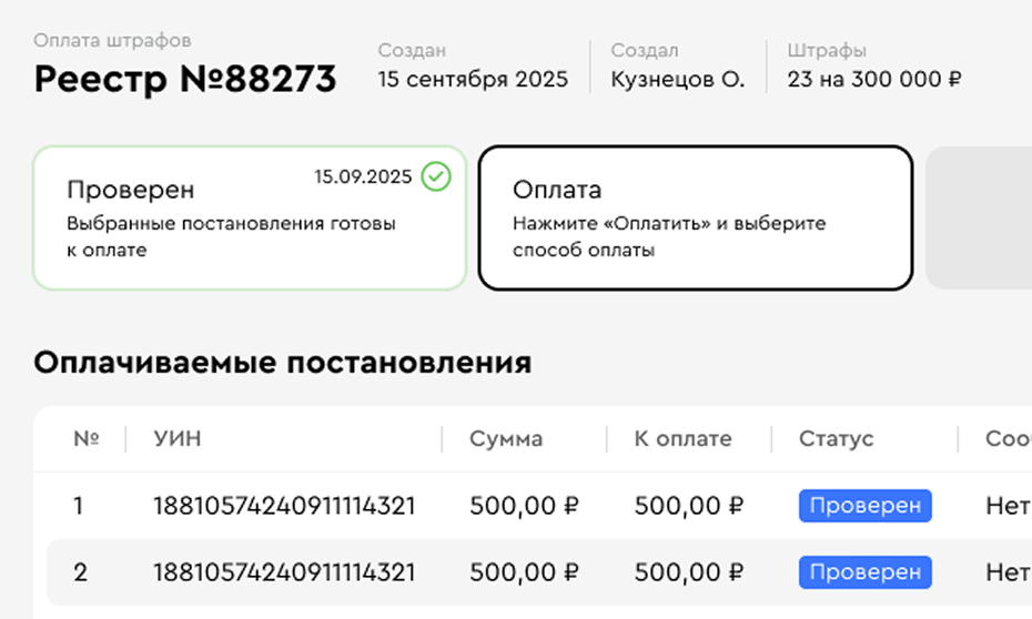 реестр оплаты штрафов из личного кабинета пользователя