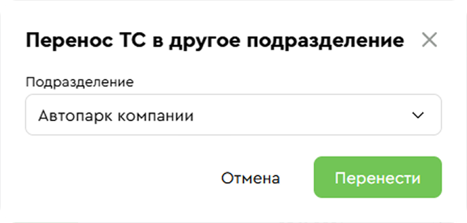 форма переноса транспортного средства в другое подразделение